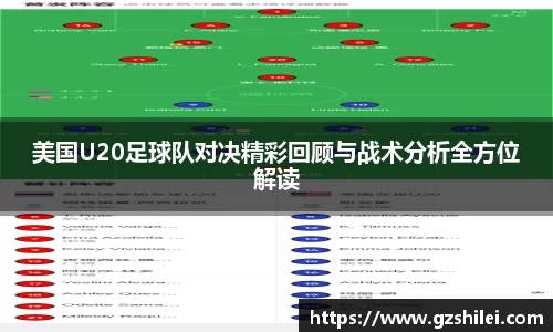 美国U20足球队对决精彩回顾与战术分析全方位解读